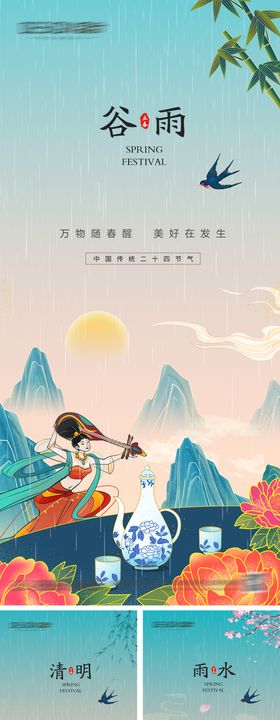 谷雨清明节雨水节气系列海报