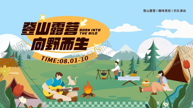 编号：66809204172227449026【酷图网】源文件下载-登山露营活动