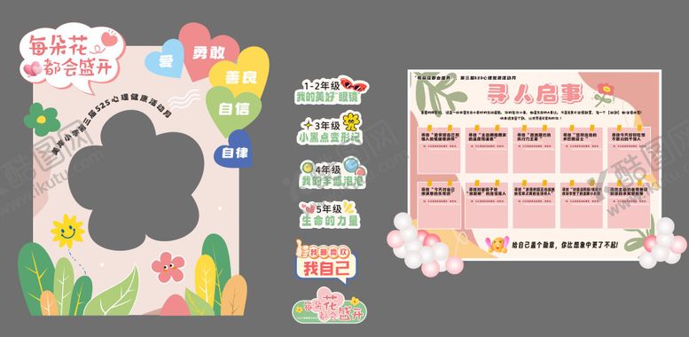 编号：12687909251725066686【酷图网】源文件下载-小学525心理健康活动打卡物料