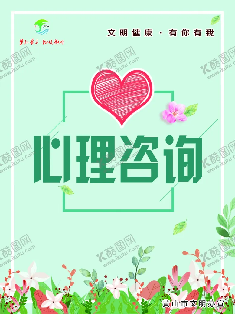 编号：33162207020207589574【酷图网】源文件下载-黄山市文明健康有你有我心理咨询