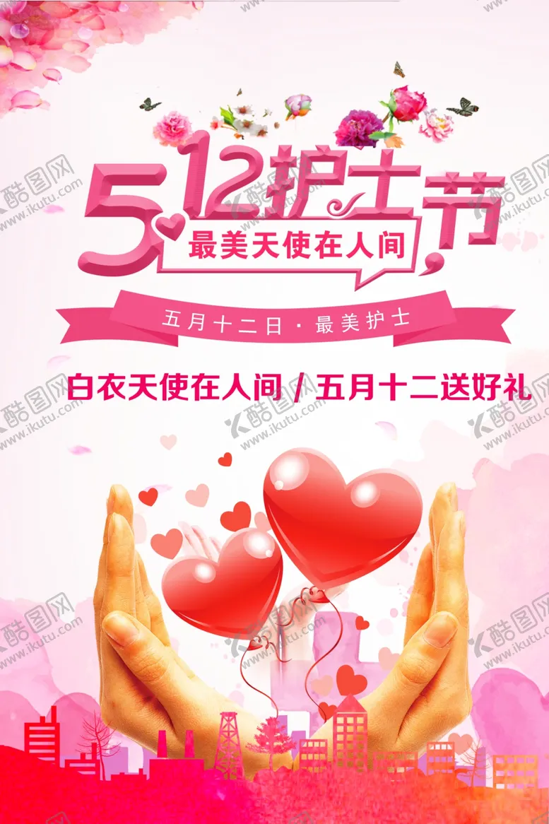 编号：64564306242108067852【酷图网】源文件下载-512护士节