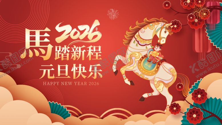 编号：74077004010012304052【酷图网】源文件下载-2016马年元旦喜庆海报