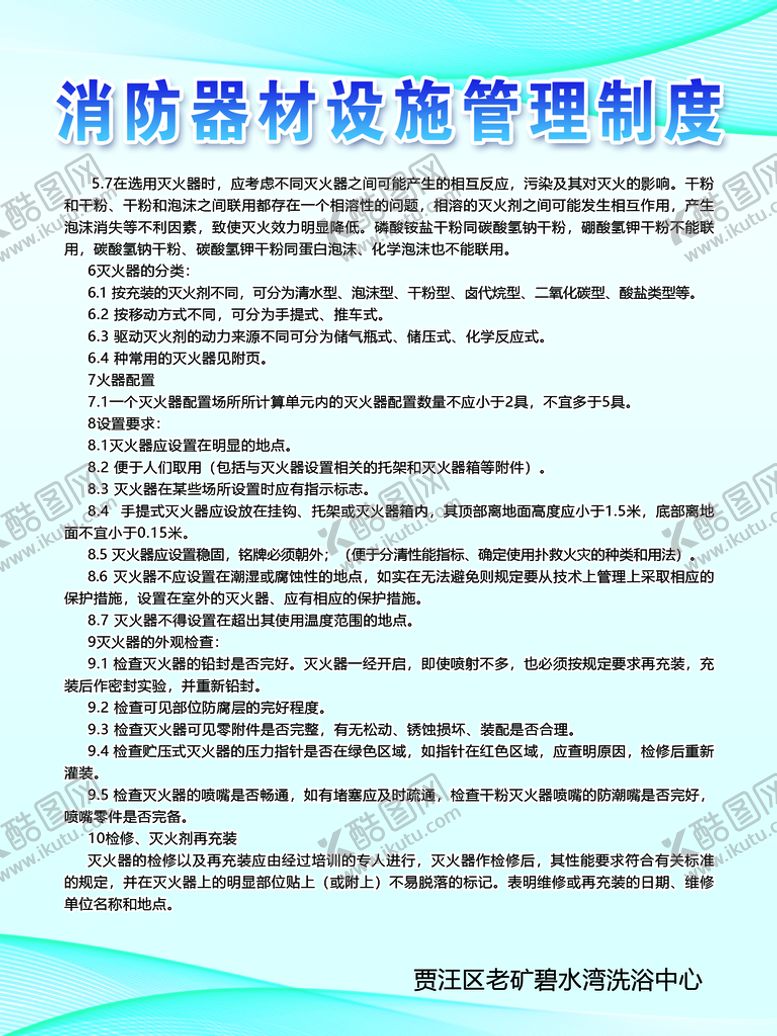 编号：52610909200538313175【酷图网】源文件下载-消防器材设施管理制度
