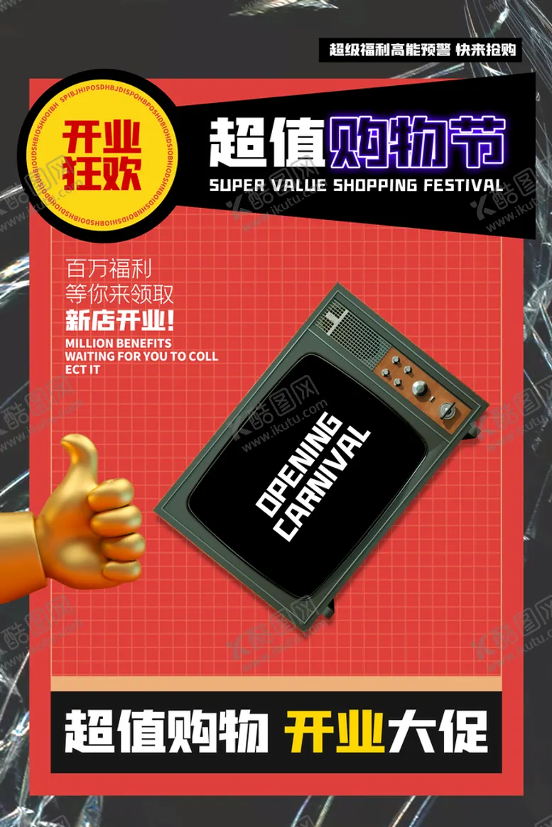 编号：64378109140819158061【酷图网】源文件下载-开业 