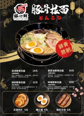 日式豚骨拉面价目表海报
