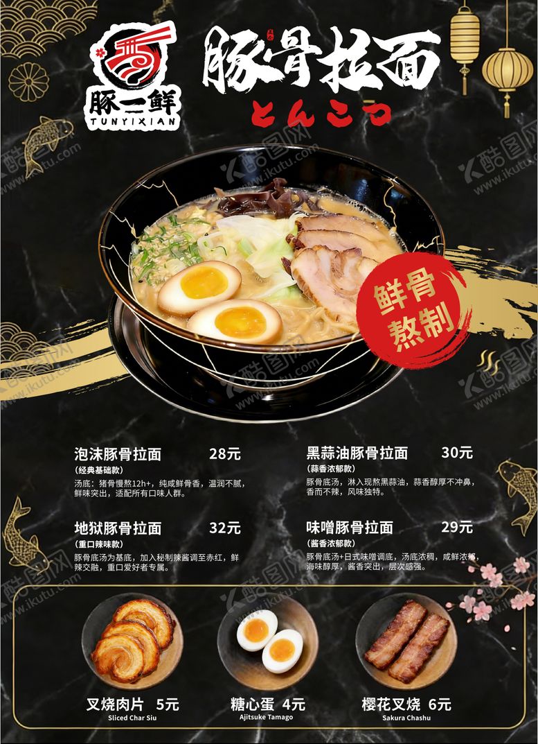 编号：55925905222027154896【酷图网】源文件下载-日式豚骨拉面价目表海报