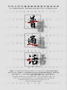 普通话