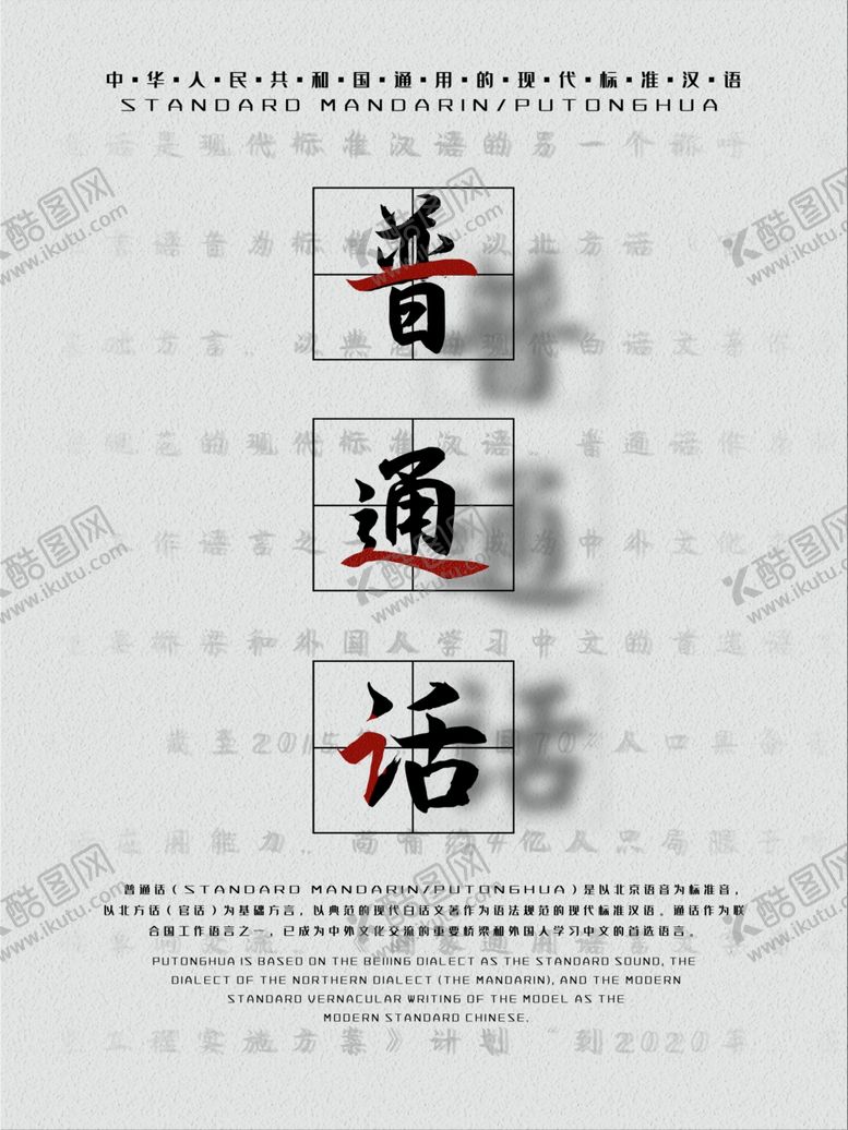 编号：48080307081127403641【酷图网】源文件下载-普通话