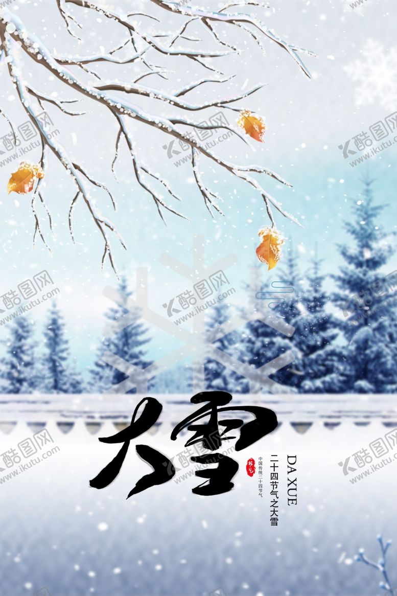 编号：87149412050511162065【酷图网】源文件下载-大雪