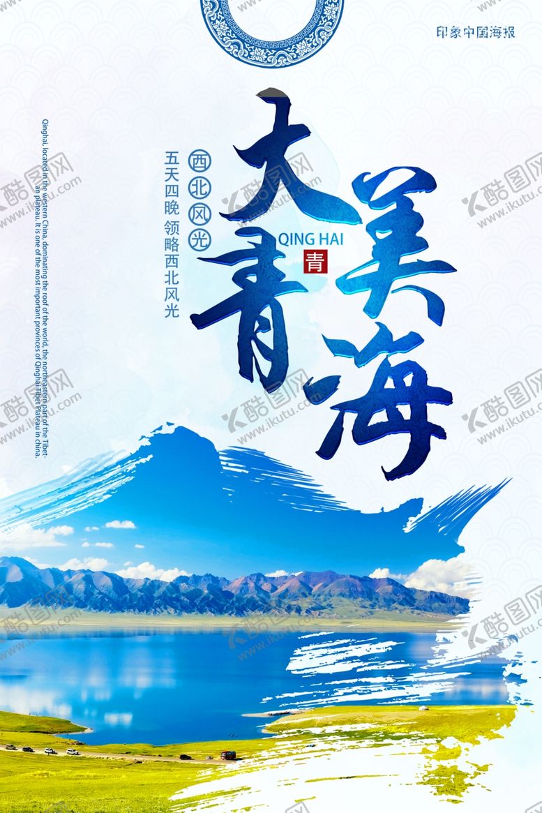 编号：89975106260110572933【酷图网】源文件下载-青海