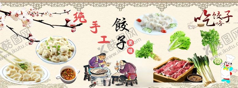 编号：62463802011257366596【酷图网】源文件下载-纯手工饺子