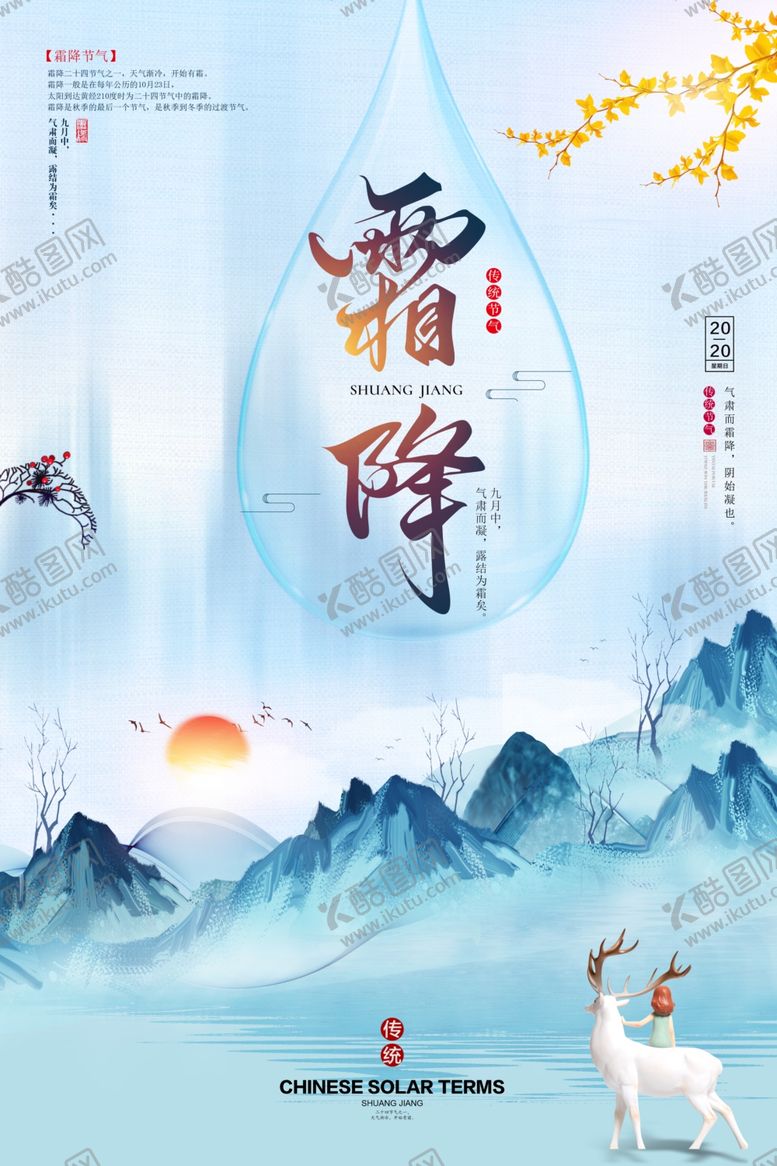 编号：51896610310524062085【酷图网】源文件下载-霜降唯美海报