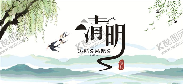 编号：64890007140035329906【酷图网】源文件下载-清明节