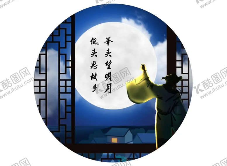 编号：26588506260218218008【酷图网】源文件下载-举头望明月低头思故乡