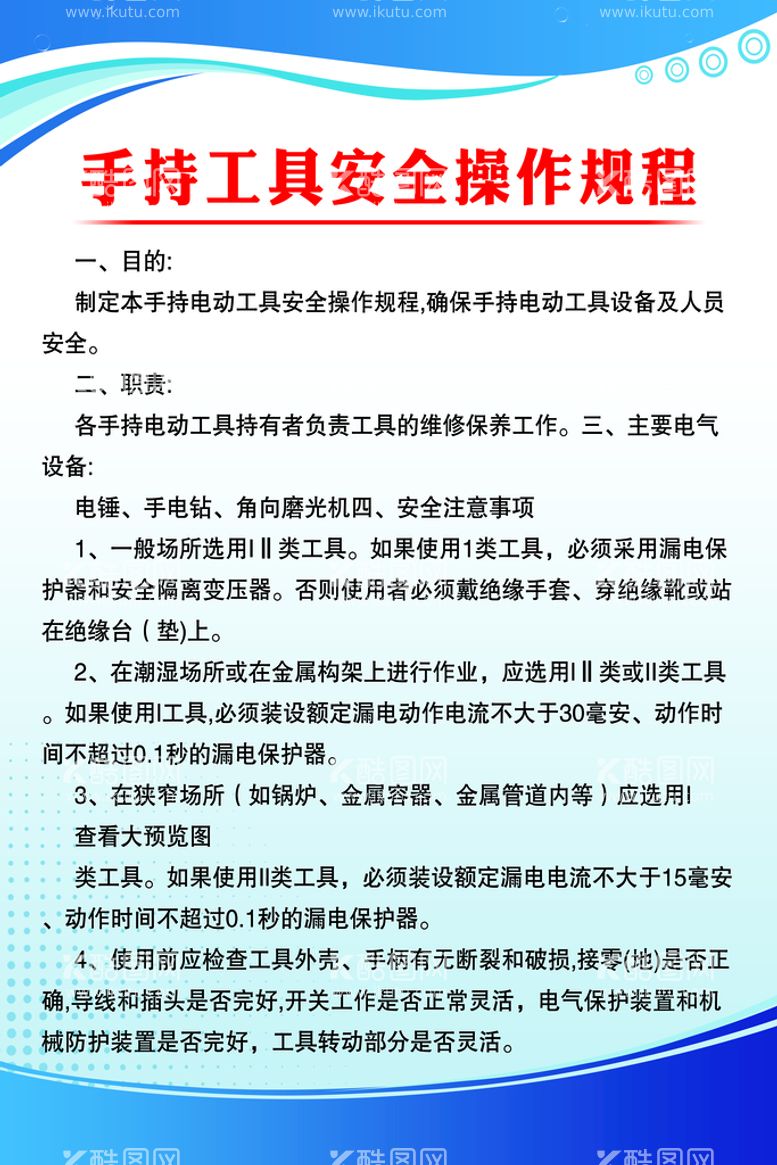 编号：81954609170506152793【酷图网】源文件下载-手持工具安全操作规程