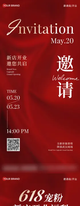 618新店开业储值活动邀请函