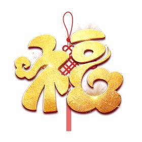 福字
