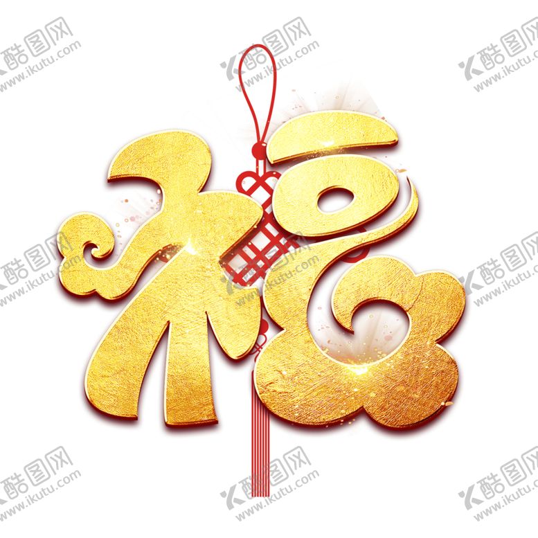 编号：59881305022127097612【酷图网】源文件下载-福字