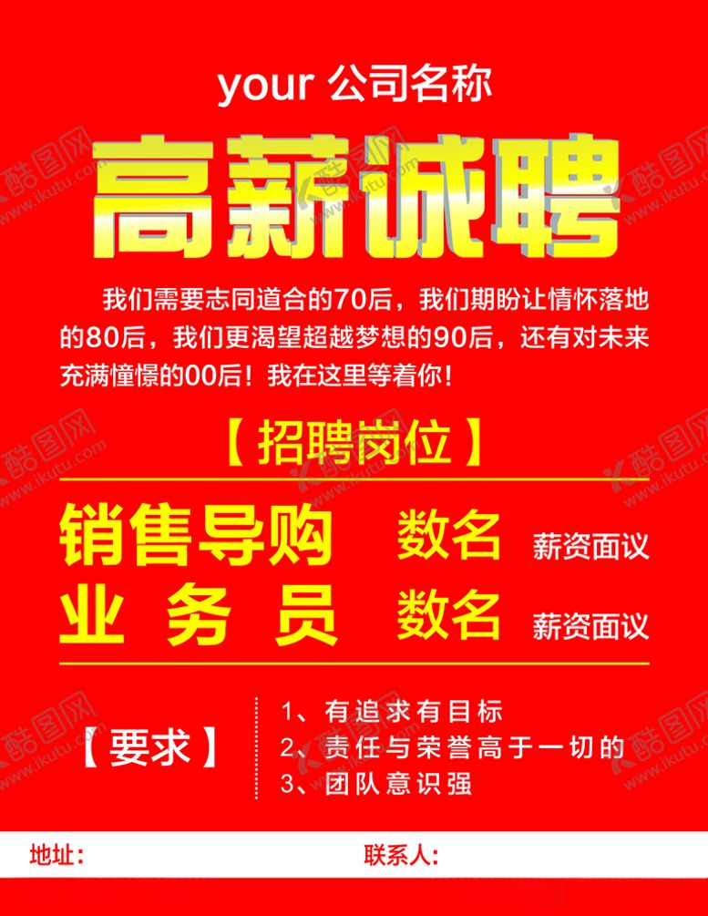 编号：96758507060246204017【酷图网】源文件下载-高薪诚聘