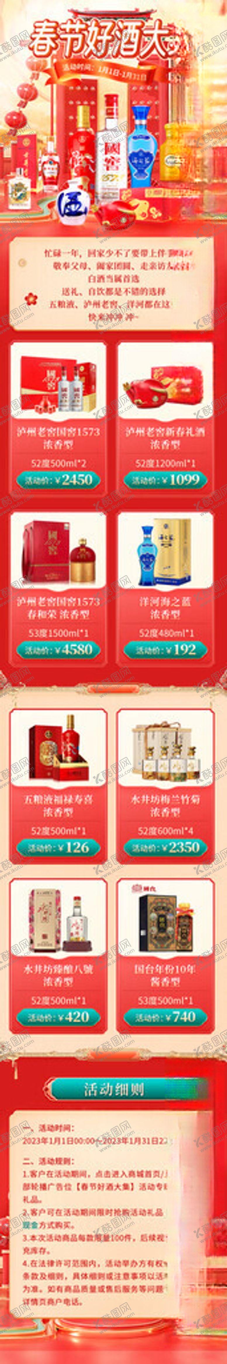 编号：77656202230117553931【酷图网】源文件下载-春节好酒大集促销首页