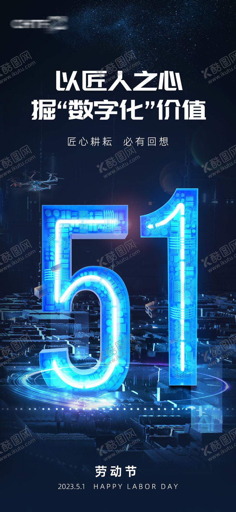 编号：79581111180218319753【酷图网】源文件下载-五一劳动节科技感海报
