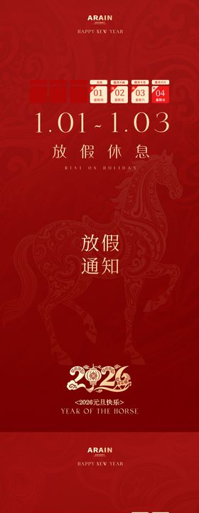 马年简约元旦春节放假通知海报