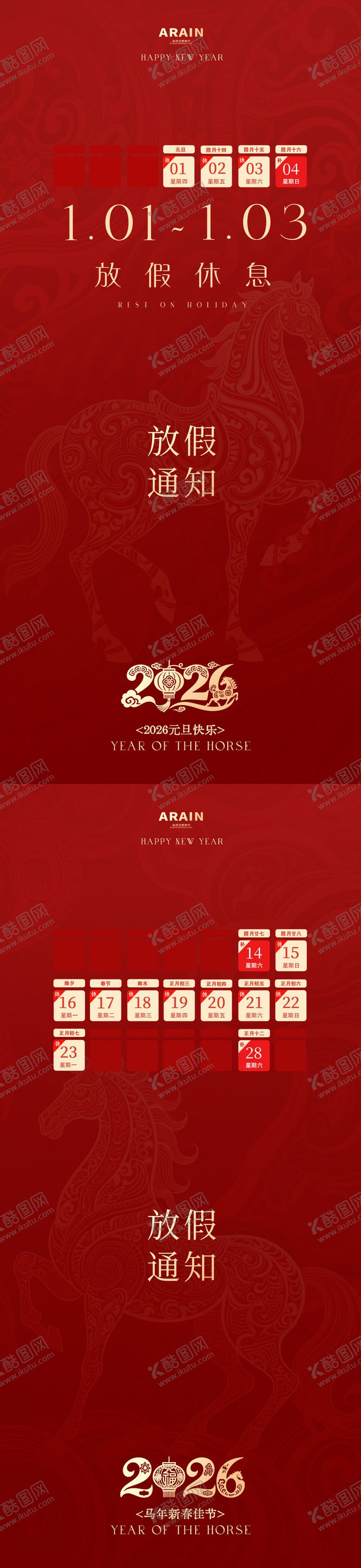编号：97488812112211507429【酷图网】源文件下载-马年简约元旦春节放假通知海报
