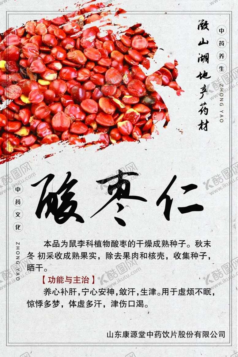 编号：69588504190926432595【酷图网】源文件下载-药材介绍酸枣仁