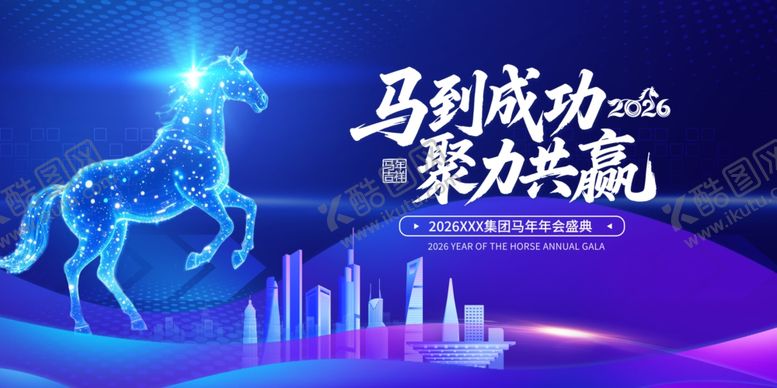 编号：97856904030047169119【酷图网】源文件下载-马到成功聚力共赴海报