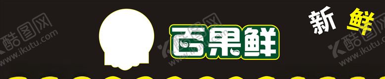编号：77129007070225299640【酷图网】源文件下载-百果鲜