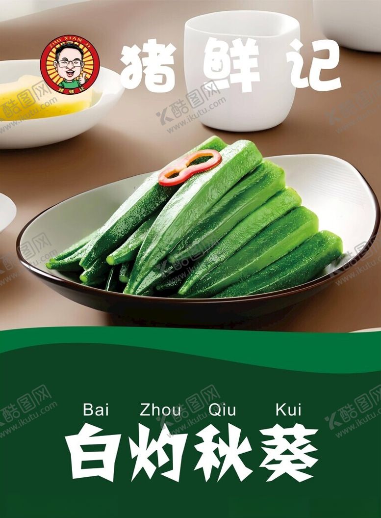 编号：71870701292337342549【酷图网】源文件下载-白灼秋葵