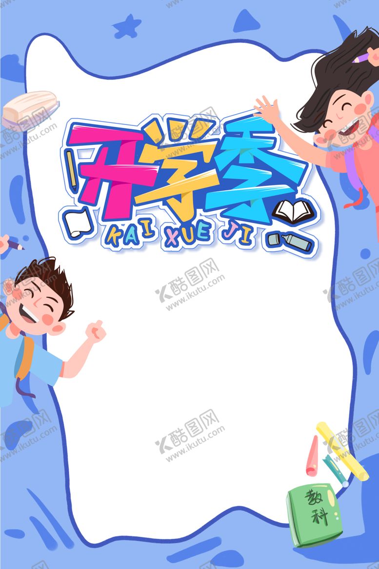 编号：44321806300738279625【酷图网】源文件下载-开学季素材
