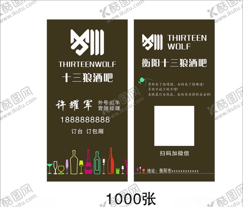 编号：90216805021011366721【酷图网】源文件下载-十三狼酒吧名片
