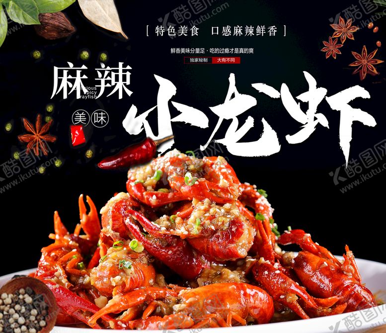 编号：35090711051229588902【酷图网】源文件下载-麻辣蒜香小龙虾