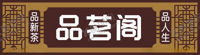 编号：30956602041553181448【酷图网】源文件下载-品茗阁茶馆门头