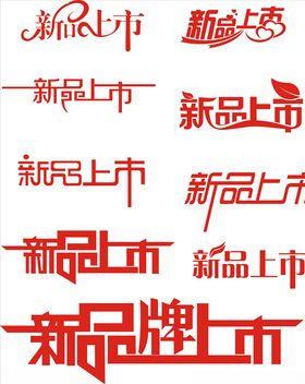 新品上市