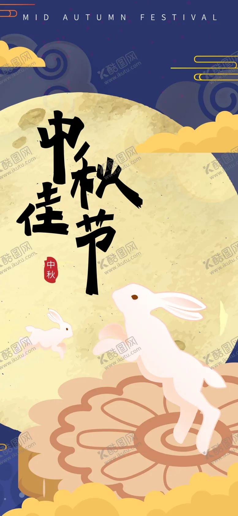 编号：60448802172146185443【酷图网】源文件下载-庆祝中秋节传统节日海报展板