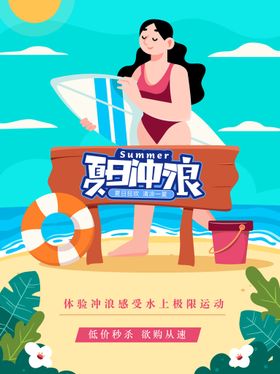 夏季 乘风破浪 冲浪