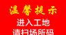 佩戴安全帽   温馨提示 扫场所码量体温