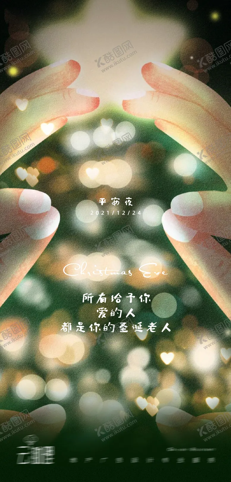 编号：83377611260340264385【酷图网】源文件下载-平安夜插画海报