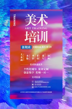 美术培训海报