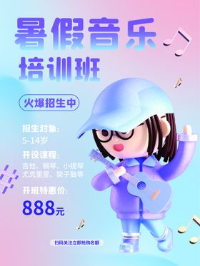 音乐培训班招聘3d海报