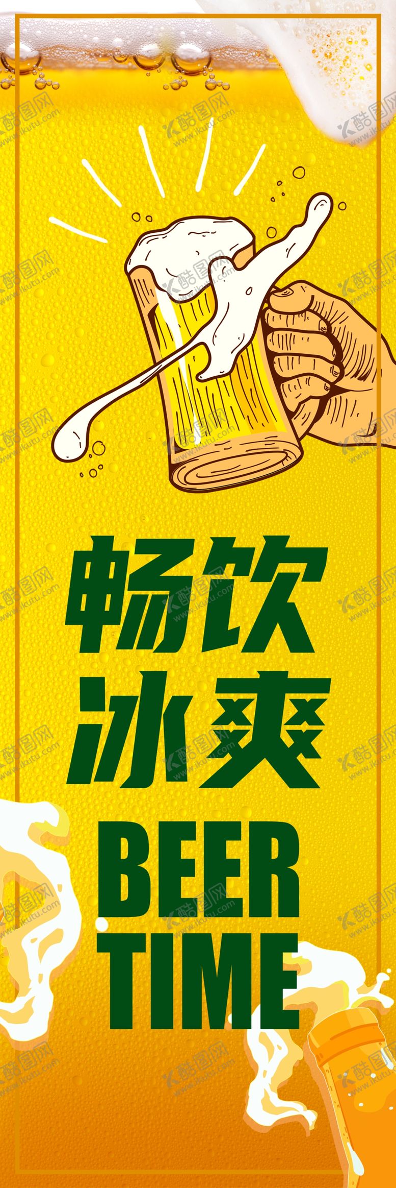 编号：26821202171124285858【酷图网】源文件下载-啤酒