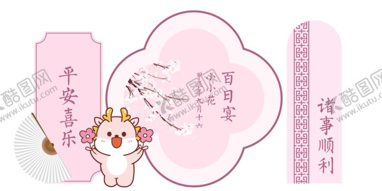 编号：65252401271724387691【酷图网】源文件下载-粉色小龙周岁