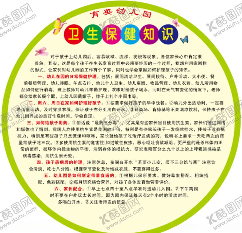 编号：90396805040737502924【酷图网】源文件下载-幼儿园卫生保健知识