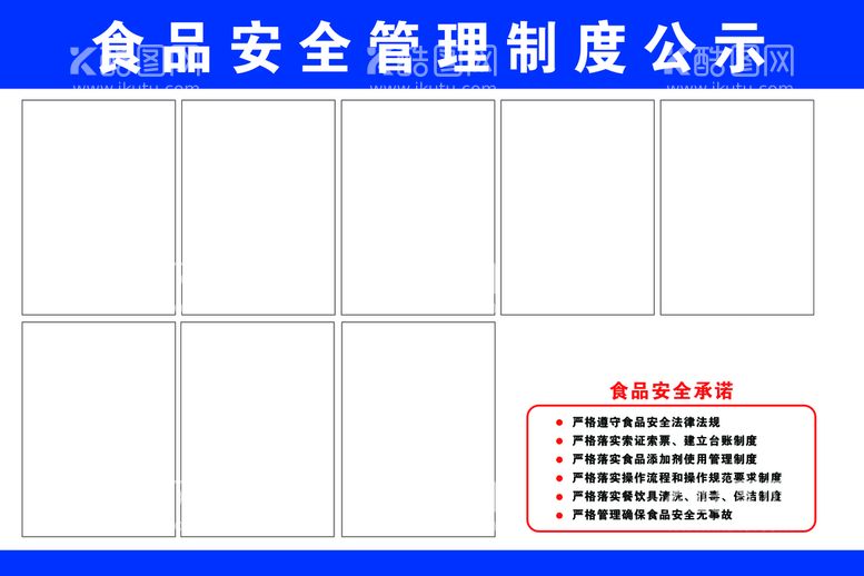 编号：73582110091816241672【酷图网】源文件下载-食品安全管理公示