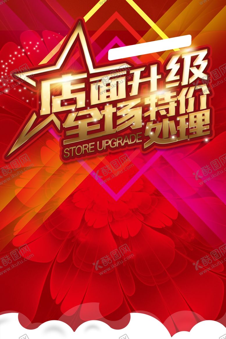 编号：21383509201443094623【酷图网】源文件下载-店面升级