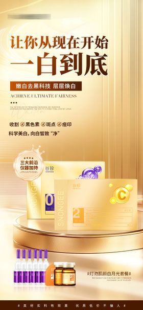 美白护肤品海报