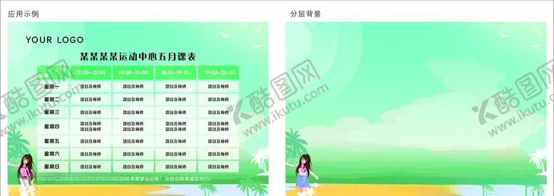 编号：37886106240320517683【酷图网】源文件下载-春季课表