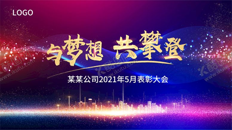 编号：82041110190954521486【酷图网】源文件下载-表彰会背景图